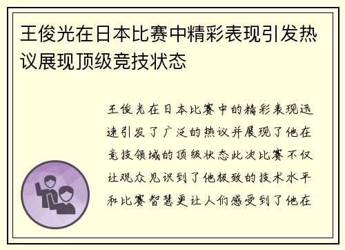 王俊光在日本比赛中精彩表现引发热议展现顶级竞技状态