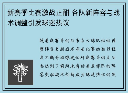 新赛季比赛激战正酣 各队新阵容与战术调整引发球迷热议