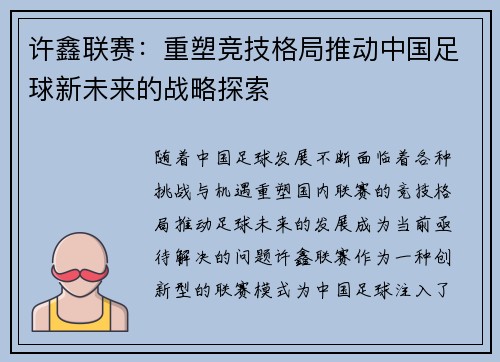 许鑫联赛：重塑竞技格局推动中国足球新未来的战略探索