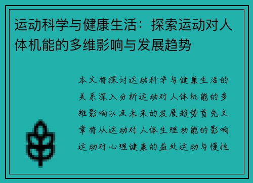 运动科学与健康生活：探索运动对人体机能的多维影响与发展趋势