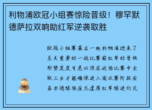 利物浦欧冠小组赛惊险晋级！穆罕默德萨拉双响助红军逆袭取胜