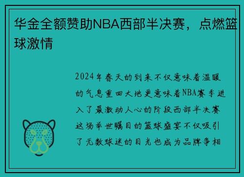 华金全额赞助NBA西部半决赛，点燃篮球激情