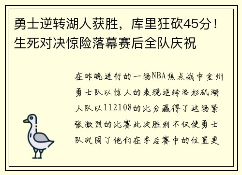 勇士逆转湖人获胜，库里狂砍45分！生死对决惊险落幕赛后全队庆祝