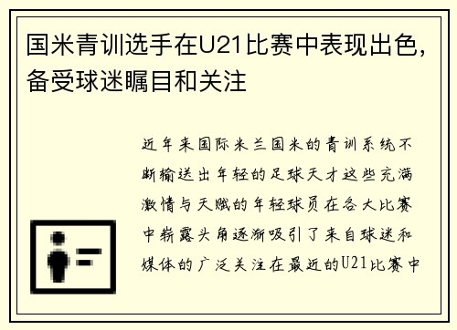 国米青训选手在U21比赛中表现出色，备受球迷瞩目和关注