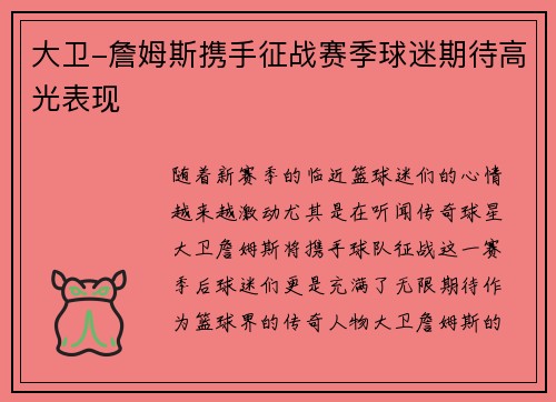 大卫-詹姆斯携手征战赛季球迷期待高光表现