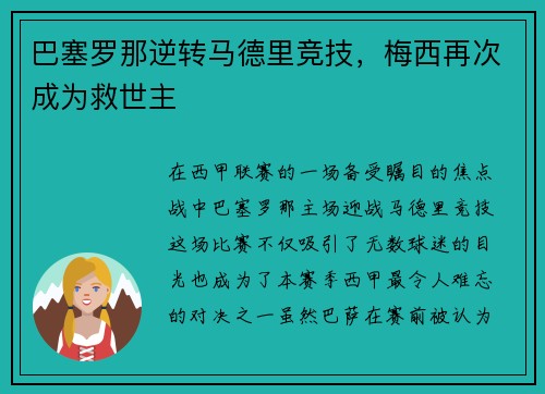 巴塞罗那逆转马德里竞技，梅西再次成为救世主
