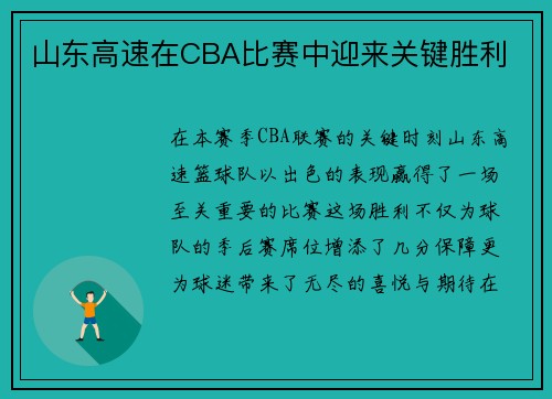 山东高速在CBA比赛中迎来关键胜利