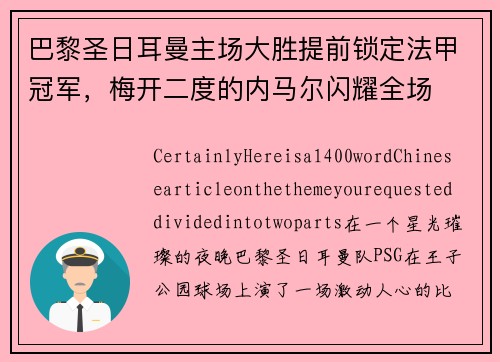 巴黎圣日耳曼主场大胜提前锁定法甲冠军，梅开二度的内马尔闪耀全场