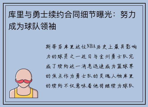 库里与勇士续约合同细节曝光：努力成为球队领袖