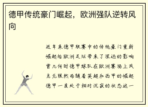 德甲传统豪门崛起，欧洲强队逆转风向