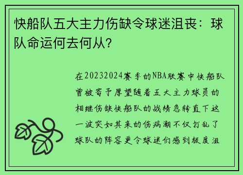 快船队五大主力伤缺令球迷沮丧：球队命运何去何从？