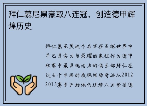 拜仁慕尼黑豪取八连冠，创造德甲辉煌历史