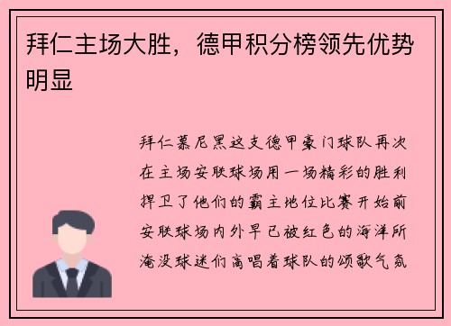 拜仁主场大胜，德甲积分榜领先优势明显
