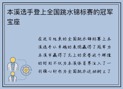 本溪选手登上全国跳水锦标赛的冠军宝座