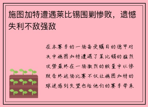 施图加特遭遇莱比锡围剿惨败，遗憾失利不敌强敌