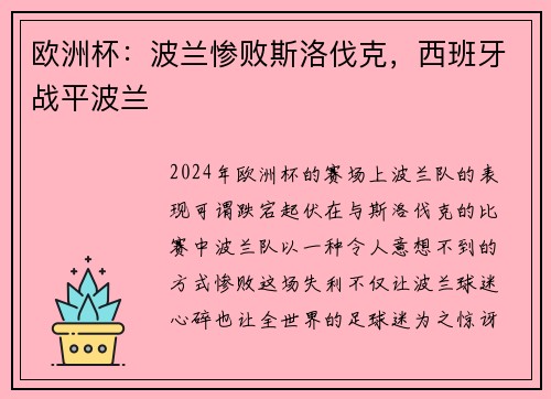 欧洲杯：波兰惨败斯洛伐克，西班牙战平波兰