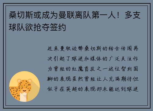 桑切斯或成为曼联离队第一人！多支球队欲抢夺签约