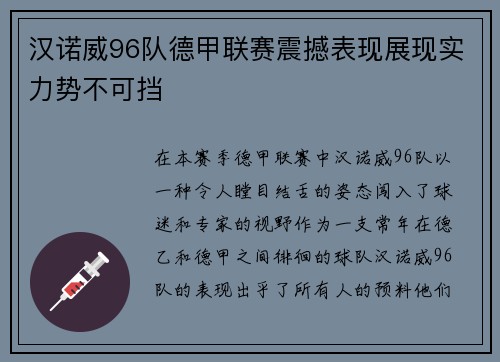 汉诺威96队德甲联赛震撼表现展现实力势不可挡