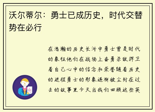 沃尔蒂尔：勇士已成历史，时代交替势在必行