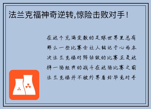 法兰克福神奇逆转,惊险击败对手！