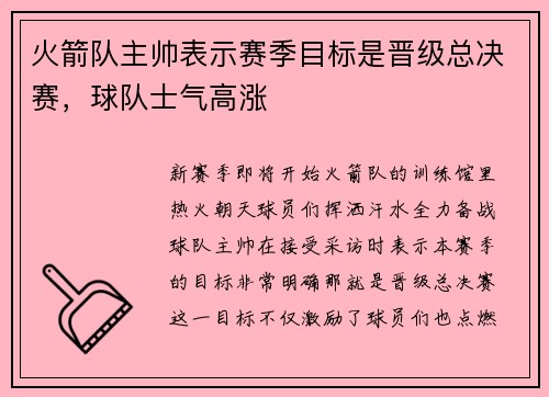 火箭队主帅表示赛季目标是晋级总决赛，球队士气高涨