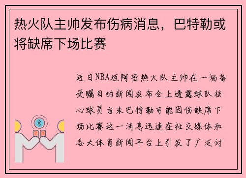热火队主帅发布伤病消息，巴特勒或将缺席下场比赛