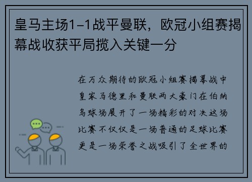 皇马主场1-1战平曼联，欧冠小组赛揭幕战收获平局揽入关键一分