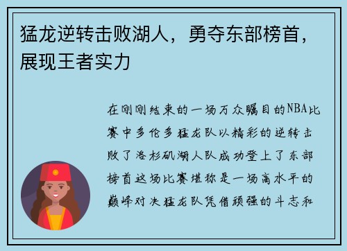 猛龙逆转击败湖人，勇夺东部榜首，展现王者实力