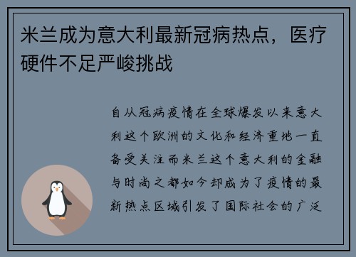 米兰成为意大利最新冠病热点，医疗硬件不足严峻挑战