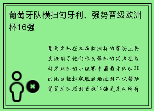 葡萄牙队横扫匈牙利，强势晋级欧洲杯16强