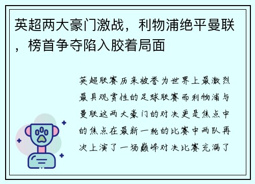 英超两大豪门激战，利物浦绝平曼联，榜首争夺陷入胶着局面