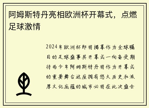 阿姆斯特丹亮相欧洲杯开幕式，点燃足球激情