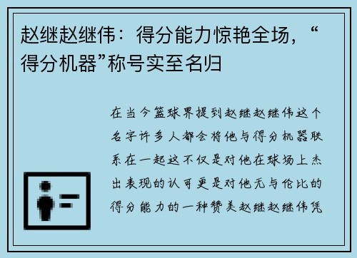 赵继赵继伟：得分能力惊艳全场，“得分机器”称号实至名归