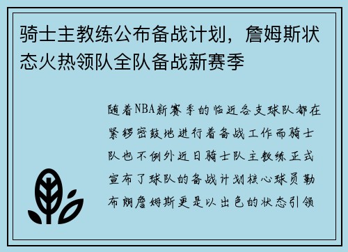 骑士主教练公布备战计划，詹姆斯状态火热领队全队备战新赛季