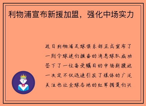 利物浦宣布新援加盟，强化中场实力