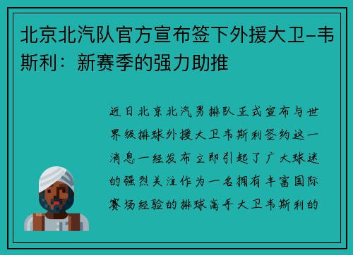 北京北汽队官方宣布签下外援大卫-韦斯利：新赛季的强力助推