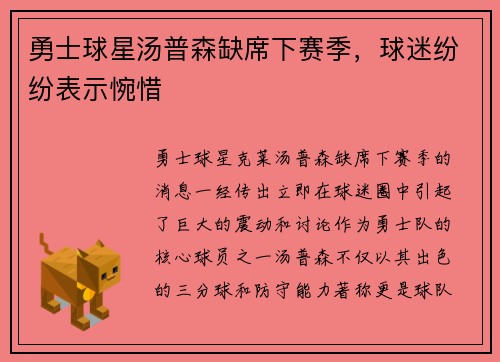勇士球星汤普森缺席下赛季，球迷纷纷表示惋惜