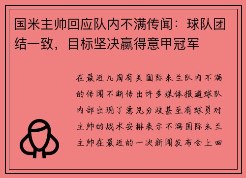 国米主帅回应队内不满传闻：球队团结一致，目标坚决赢得意甲冠军