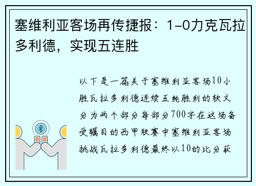 塞维利亚客场再传捷报：1-0力克瓦拉多利德，实现五连胜
