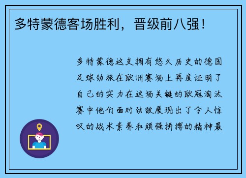 多特蒙德客场胜利，晋级前八强！
