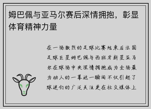 姆巴佩与亚马尔赛后深情拥抱，彰显体育精神力量