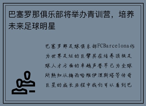 巴塞罗那俱乐部将举办青训营，培养未来足球明星