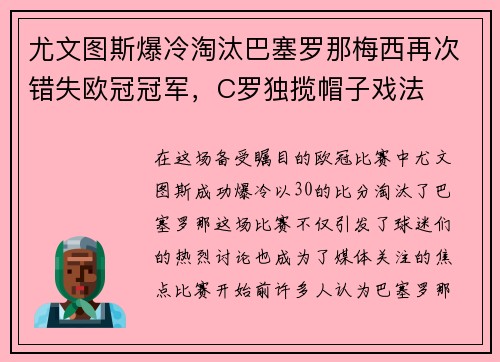 尤文图斯爆冷淘汰巴塞罗那梅西再次错失欧冠冠军，C罗独揽帽子戏法
