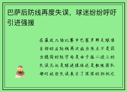 巴萨后防线再度失误，球迷纷纷呼吁引进强援