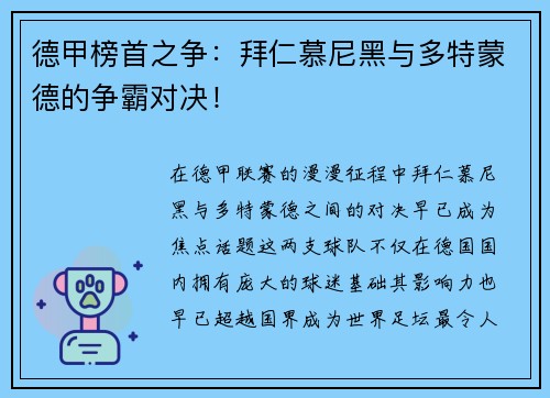 德甲榜首之争：拜仁慕尼黑与多特蒙德的争霸对决！