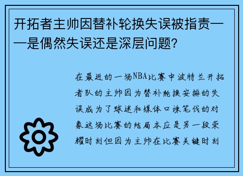 开拓者主帅因替补轮换失误被指责——是偶然失误还是深层问题？