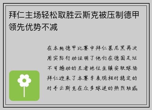 拜仁主场轻松取胜云斯克被压制德甲领先优势不减