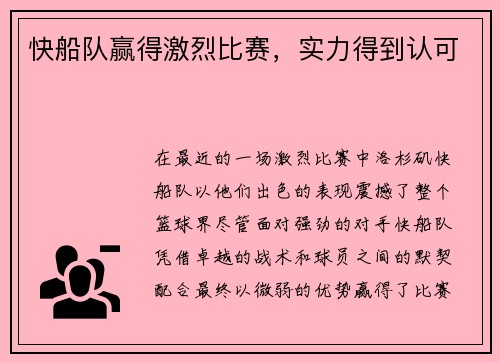 快船队赢得激烈比赛，实力得到认可