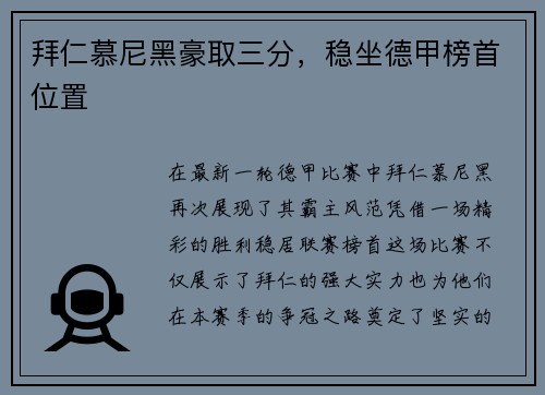 拜仁慕尼黑豪取三分，稳坐德甲榜首位置