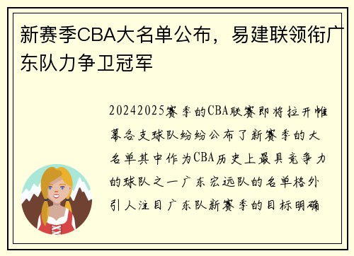 新赛季CBA大名单公布，易建联领衔广东队力争卫冠军